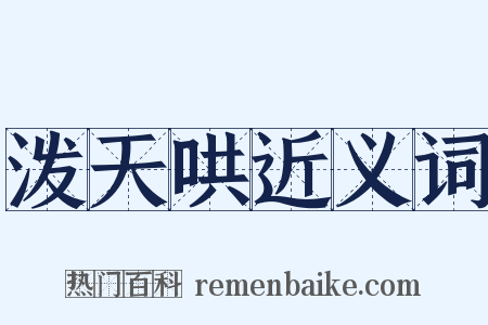 泼天哄近义词是什么意思的图片